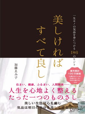 cover image of 美しければすべて良し 一生モノの気品を身につける186のヒント